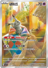 ミミッキュ 1307/07